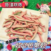 【低溫烘焙】兔子零食 天竺鼠零食 紅心芭樂乾 倉鼠零食 水果乾 季節限定