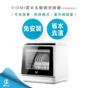【VIOMI 雲米】互聯網 免安裝 洗碗機 VDW0401