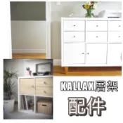 IKEA正品  KALLAX  層架 門片 二抽屜 層架櫃 抽屜櫃 雙抽屜 功能 書櫃 整理 美觀 白色 橡木紋