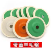 【joburly】4吋 羊毛輪 平面羊毛輪 帶蓋羊毛輪 鏡面拋光輪 毛氈輪 羊毛拋光輪 拋光片 不織布 打磨 拋