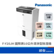 Panasonic 國際牌 F-Y20JH 10L 清淨型 一級能效除濕 節能 除濕機