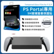SONY PS5 Portal 掌機 DOBE 玻璃貼 Dobe PS Portal 9H鋼化玻璃保護貼 螢幕 平板