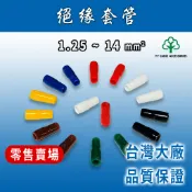🔥24H ✨零售賣場✨ 1.25-14mm² 原廠絕緣套管 YY原廠/絕緣色套/端子保護套/裸端子保護套/絕緣/電線絕緣