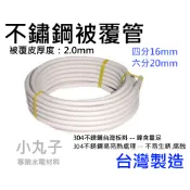 水電材料 整捲 4分 6分 快速管 白鐵保溫管 被覆軟管 不鏽鋼 螺紋管 熱水管 波紋管 明管 被覆管 熱水器