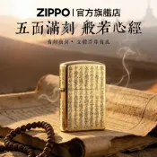ZIPPO官方旗艦店正品防風打火機 亞洲限定般若心經 亮金色 ZA-5-2B黃銅打火機 美國製煤油打火機 禮物推薦