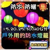 防水燈籠 圓形布燈籠 絲綢燈籠 素面燈籠 圓燈籠 彩繪 元宵節 燈會 廟會 戶外防水 元宵燈籠 過年燈籠 婚禮佈置裝置藝
