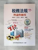 【露天書寶二手書T6/大學商學_Q2C】稅務法規：理論與應用(13版修訂)_楊葉承, 宋秀玲, 楊智宇