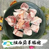 【全弘】 紐西蘭羊膝塊/1000g/羊肉爐必備