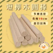 10cm櫸木棒 直徑6/8/10/12/15/20mm《鵝鵝工藝》櫸木棍 木棍 圓木棍  美術材料 工藝材料 DIY材料