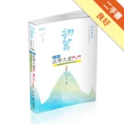主題式法學大意讀本‧題庫二合一（初等考試‧五等特[二手書_良好]11318583356 TAAZE讀冊生活網路書店