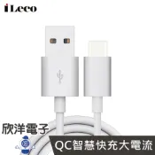 ※ 欣洋電子 ※ iLeco Type-C 急速充電傳輸線1.8m (IL-QUTC18)黑白色系 行動電源最佳夥伴 HTC/SONY/三星/小米