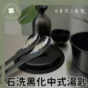 (店+)IDEA SEKIKAWA日本燕三条製 石洗黑化中式湯匙【露營小站】野炊餐具 湯匙 湯勺 露營