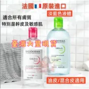 限時下殺🎀Bioderma/貝德瑪卸妝水 控油卸妝潔膚水 卸妝液 舒妍多效潔膚液 溫和 清爽 眼脣可用 法國卸妝水 正品