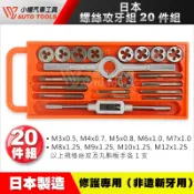 【小楊汽車工具】(現貨) 日本 20件組 螺絲攻牙組+丸駒組合 M3~M12 公制牙 20PCS 絲攻丸駒組