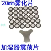 華成 【爆款】霧化片20mm加溼器震盪片微孔霧化片加溼器配件超音波工業加溼10頭