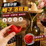 小廢物研究所 創意矽膠帽子酒瓶塞 帽子酒瓶塞 帽子紅酒塞 密封保鮮紅酒蓋 酒瓶塞 葡萄酒瓶塞 紅白酒保存蓋 矽膠酒瓶塞
