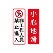 【W.I.P 台灣聯合】800系列 標示牌 9x25cm 附泡棉 /個 NO.813非工作人員禁止進入/NO.815小心地滑