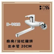 (店+)【BOSS 廚衛設備】BOSS D-9028 廚房/浴缸龍頭 出水管 20cm 廚房龍頭 浴缸龍頭  廚房 浴缸