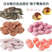 ♥預購 滿500出貨♥日本 無印良品 梅子糖 梅子零食 零食點心