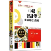 (店+)【高點】中級會計學申論題完全制霸 鄭泓 9786264113625