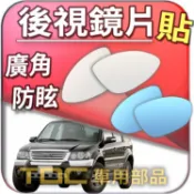 【TDC車用部品】室外,室內,鏡片：福特,ESCAPE,FIESTA,GALAXY,FORD,後視鏡,廣角,防眩,車外