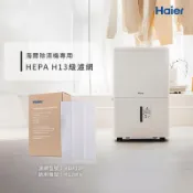【Haier 海爾】12L除濕機專用 HEPA H13級濾網（2入/盒）| HDA12F