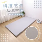 家適得居家舒眠 科技感溫吸濕排汗5CM記憶床墊 / 單人 單人加大 雙人標準 雙人加大 / 低反發記憶床 / 柔軟高支撐