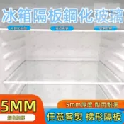 客製化 冰箱層板 冰箱隔板 冰箱隔層板 冰箱分隔板 鋼化玻璃分隔板 隔層板架 冷凍冷藏室通用型 冰箱配件 玻璃隔板