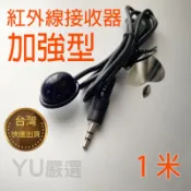 【1米】加強版紅外線IR 接收器 延長線【3.5mm插頭】延伸器 第四台 機上盒 延伸線