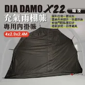 【DIA DAMO迪達蒙】X22 暗夜雨棚帳 專用內掛帳 內帳 帳篷配件 科技棉 充氣帳 戶外雨棚 帳篷 露營 悠遊戶外