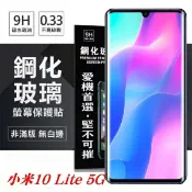 【愛瘋潮】99免運 現貨 螢幕保護貼 MIUI 小米10 Lite 5G 超強防爆鋼化玻璃保護貼 (非滿版) 螢幕保護貼 玻璃貼 強化玻璃