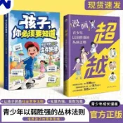 🔥【官方正版】🔥超越 漫畫青少年以弱勝強的叢林法則 處世之道社交力漫畫書