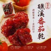 宜蘭名產 礁溪溫泉番茄蜜餞 1200g/1500g 酸甜回甘 古早味番茄乾 獨立包裝【123食品行】