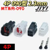 4P 090型 2.3mm MT系列 公母 防水接頭/小燈/大燈插頭/尾燈/勁戰/smax/force/勁戰七代/山葉