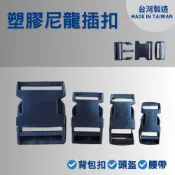 塑膠插扣 台灣製 扣具 調節扣 出清特價 塑料插扣 卡扣 塑膠扣具 背包扣 織帶扣 插扣 箱包安全扣 背包扣環 包包扣環