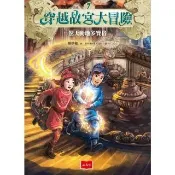 【momoBOOK】穿越故宮大冒險7：驚天動地多寶格(電子書)