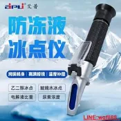 【小新儀器】防凍液冰點儀乙二醇濃度計甲醇冰點檢測儀折光儀汽車玻璃水測試儀