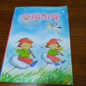悠揚笛聲，中音直笛曲集 上冊 翰軒文化(B區)