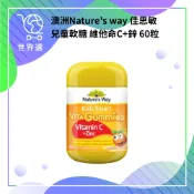 💕現貨-隔日到貨【澳洲 Nature's Way 】佳思敏兒童軟糖 維他命C + 鋅 60粒 熱銷