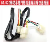 遙控器達人-BT-520轉佑享捲門機馬達專用線 快速插頭 佑享捲門機馬達 佑享臥式大門機 110V/220V 安裝快速