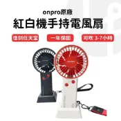 (店+)【Lami Fans】ONPRO原廠紅白機手持風扇（隨身風扇 USB風扇 迷你風扇 充電風扇 攜帶式風扇 桌上風扇 靜音風扇 電風扇 小風扇）