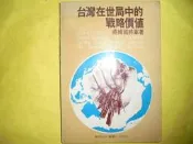 阿騰哥二手書@軍事系列---民國71年黎明文化出版蔣緯國將軍著---台灣在世局中的戰略價值(中英對照)共1本