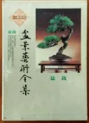 盆栽 盆景藝術全集 張豐榮 一彬 有泛黃 ISBN：9789579667050【明鏡二手書 1998】