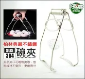 《好媳婦》Quasi【柏林典藏304不鏽鋼碗夾/1支】粗線材蒸夾鍋夾/鍋具夾/盤夾/電鍋內鍋夾子/止滑夾子/防燙夾隔熱夾