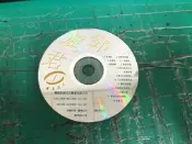 二手裸片 CD 專輯 懷舊歲月 鄧麗君 1 〈Z137〉