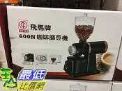 玉山最低比價網 [COSCO代購6] C88262 YANG-CHIA COFFEE GRINDER 楊家飛馬牌咖啡磨豆機600N