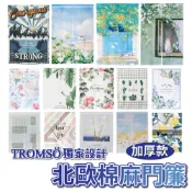 北歐棉麻門簾 加厚棉麻【TROMSO獨家設計】台灣24H出貨 雙開款 隔間簾 遮光簾 掛簾 風水門簾 門簾 伸縮桿 橫桿