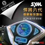 【HOTAI購】【ENTERPRO】三陽SYM  FIGHTER 悍將六代儀表板透明TPU犀牛皮(加贈施工配件) [北都]