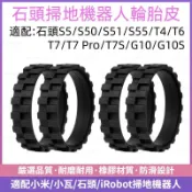適用 石頭掃地機器人配件輪套 超耐用耐磨輪胎皮 S50/P5/T6/T7 Pro/G10/G10S/T7S