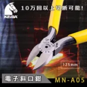 【日本 KEIBA 】 5“合金剛電子斜口鉗 MN-A05